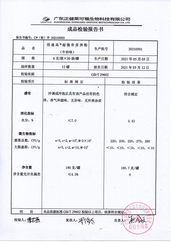 倍速高超微骨營養(yǎng)粉 牛奶味質(zhì)檢報告.jpg