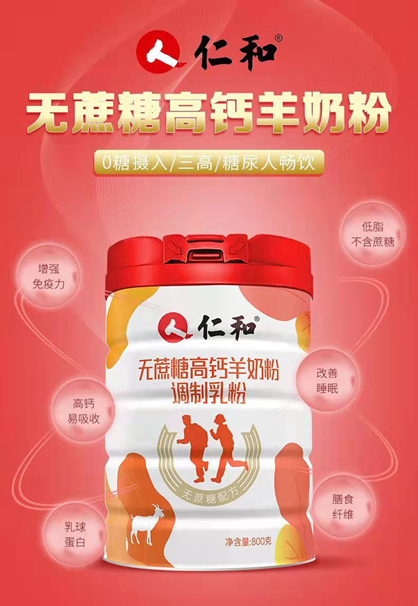 仁和無(wú)蔗糖高鈣羊奶粉1.jpg 仁和無(wú)蔗糖高鈣羊奶粉1.jpg