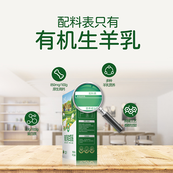 羊在舌尖有機(jī)純羊奶粉