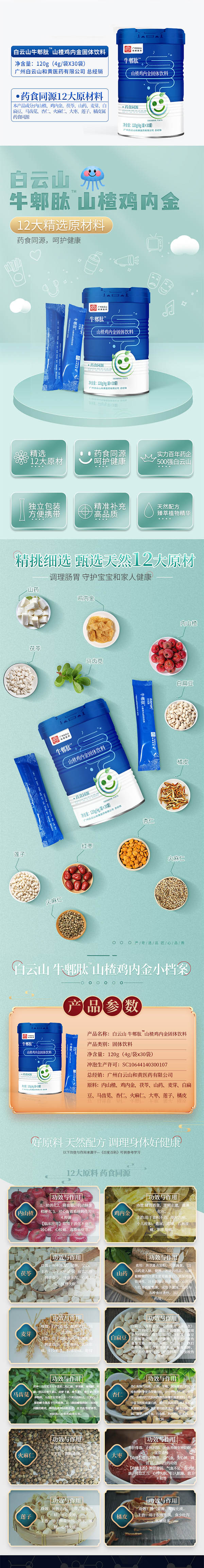 牛郫肽山楂雞內(nèi)金詳情_01.jpg 牛郫肽山楂雞內(nèi)金詳情_01.jpg