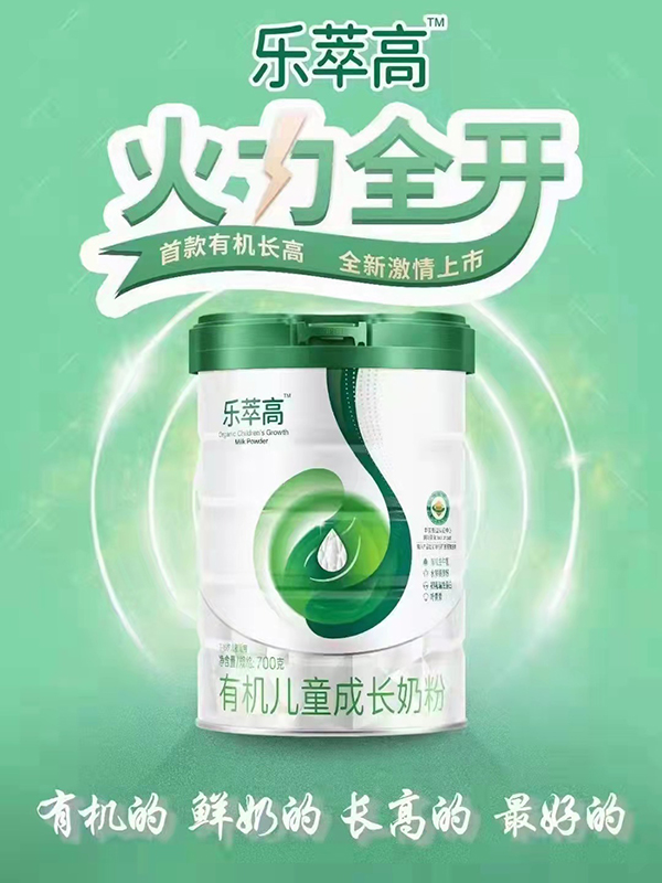 樂萃高有機兒童成長奶粉海報1.jpg