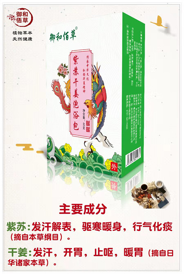 御和佰草紫蘇干姜泡浴包 暖暖.jpg 御和佰草紫蘇干姜泡浴包 暖暖.jpg