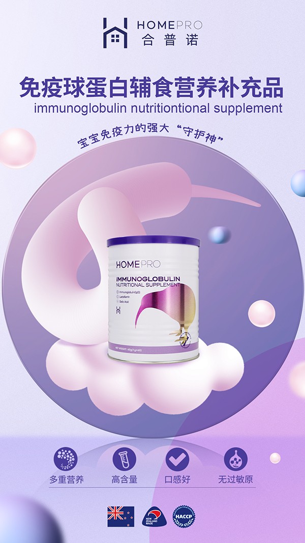 HomePro合普諾免疫球蛋白營(yíng)養(yǎng)輔食補(bǔ)充品2.jpg