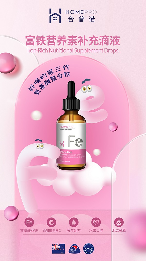 HomePro合普諾富鐵營養(yǎng)素補(bǔ)充滴液1.jpg