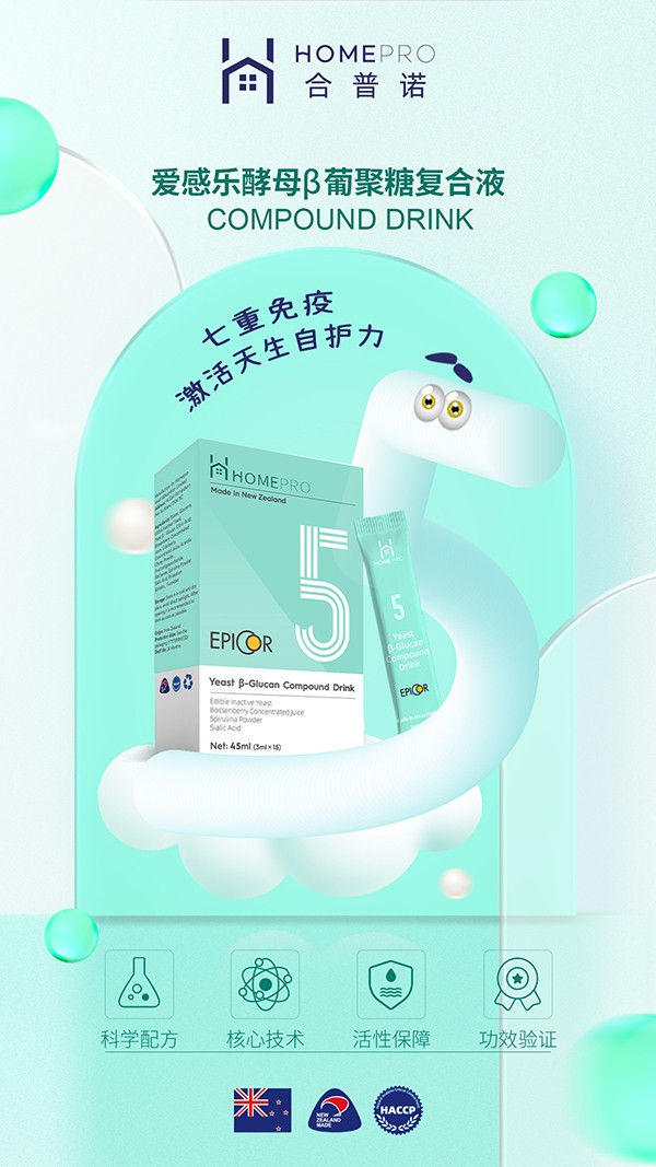 HomePro合普諾5號愛感樂酵母β葡聚糖復(fù)合液2.jpg