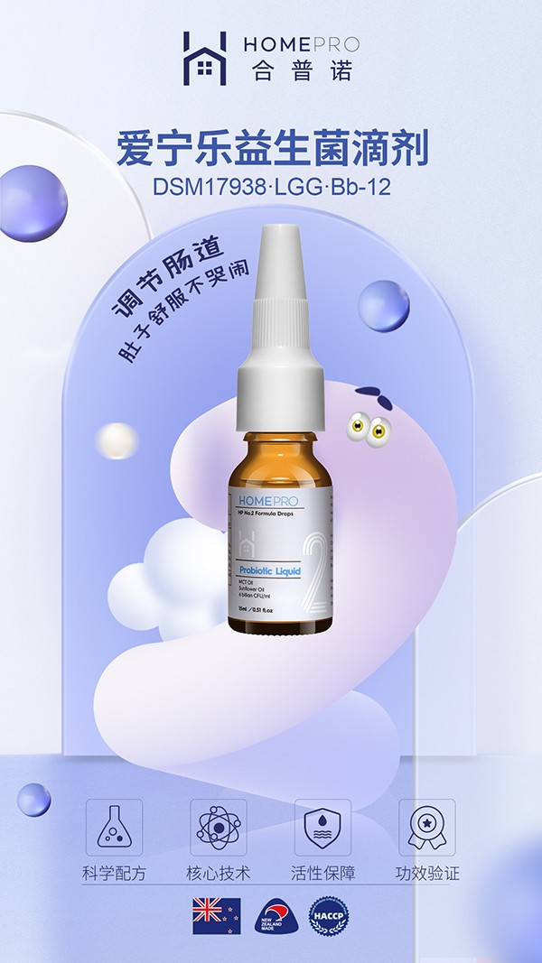 HomePro合普諾2號(hào)愛(ài)寧樂(lè)益生菌滴液飲品2.jpg