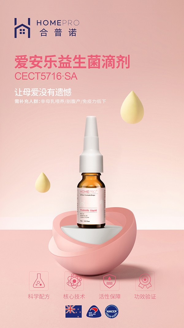 HomePro合普諾1號(hào)愛安樂益生菌滴液飲品1.jpg
