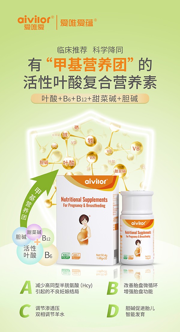 愛唯愛蘊(yùn)活性葉酸復(fù)合營養(yǎng)素海報