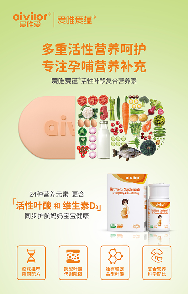 愛唯愛蘊(yùn)活性葉酸復(fù)合營養(yǎng)素海報