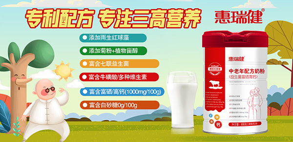 惠瑞健中老年配方奶粉.jpg 惠瑞健中老年配方奶粉.jpg