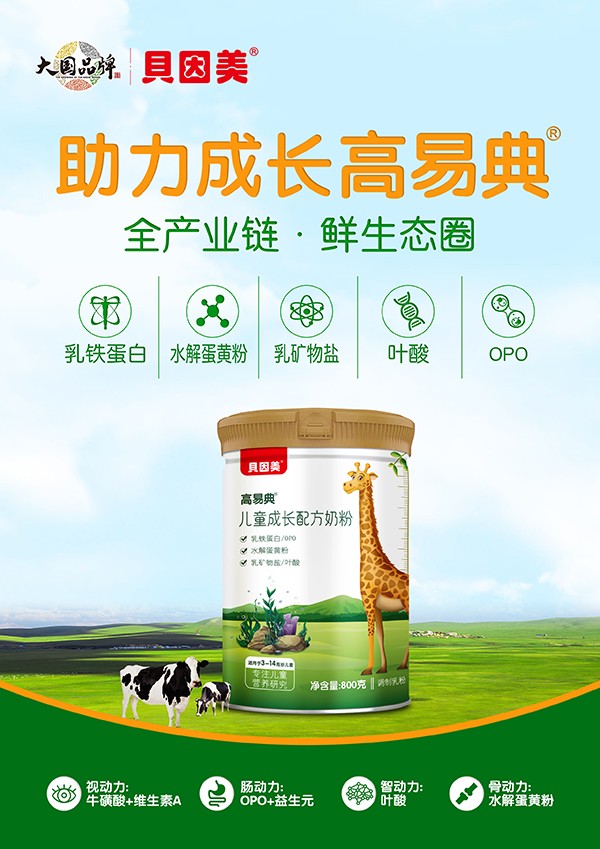 貝因美高易典兒童成長(zhǎng)配方奶粉2.jpg