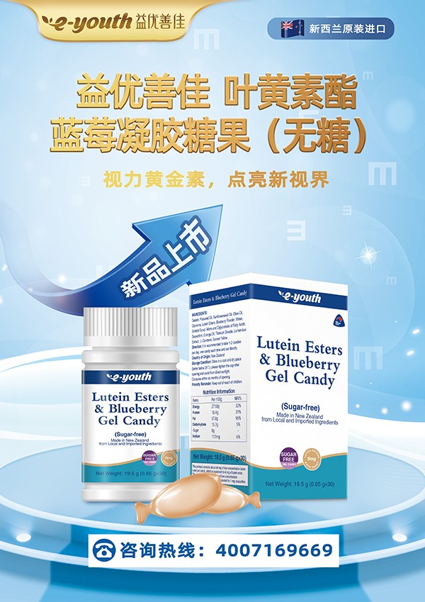 益優(yōu)善佳葉黃素酯藍(lán)莓凝膠糖果1.jpg 益優(yōu)善佳葉黃素酯藍(lán)莓凝膠糖果1.jpg