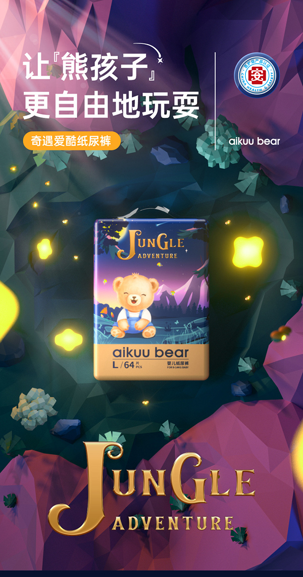 愛(ài)酷熊奇遇愛(ài)酷紙尿褲.jpg 愛(ài)酷熊奇遇愛(ài)酷紙尿褲.jpg