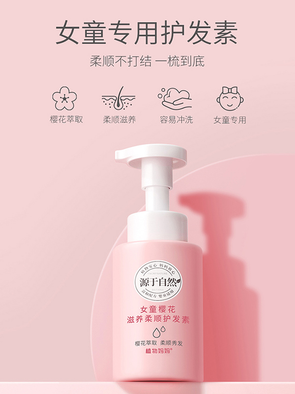 植物媽媽女童櫻花滋養(yǎng)柔順護發(fā)素.jpg 植物媽媽女童櫻花滋養(yǎng)柔順護發(fā)素.jpg