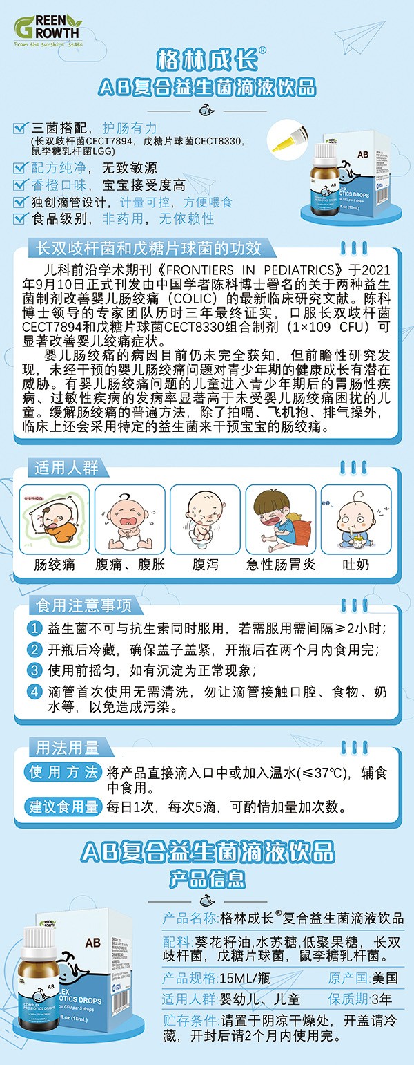 格林成長AB復(fù)合益生菌滴液飲品2.jpg