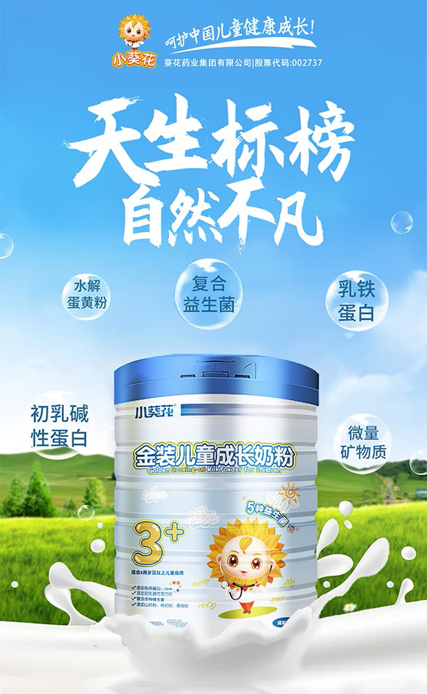 小葵花金裝兒童成長奶粉2.jpg 小葵花金裝兒童成長奶粉2.jpg