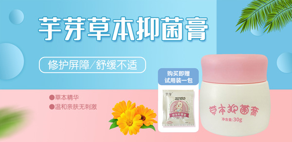 芋芽草本抑菌膏.jpg 芋芽草本抑菌膏.jpg