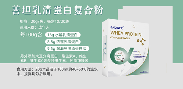 善坦乳清蛋白復(fù)合粉招商.jpg