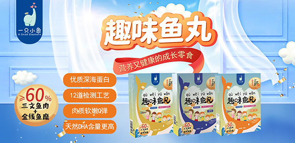 一只小象趣味魚(yú)丸2.jpg 一只小象趣味魚(yú)丸2.jpg