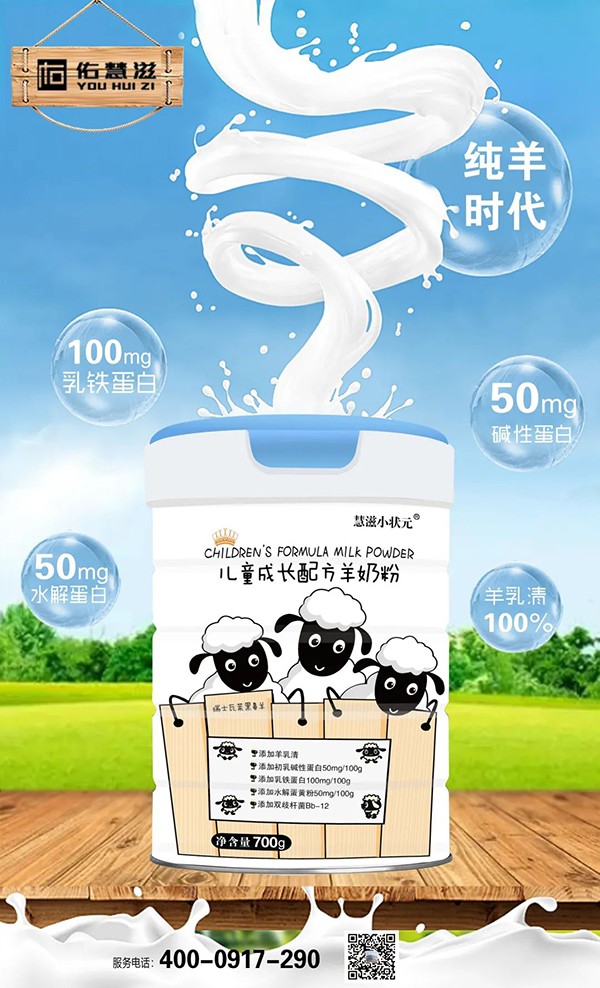 慧滋小狀元兒童成長(zhǎng)配方羊奶粉1.jpg