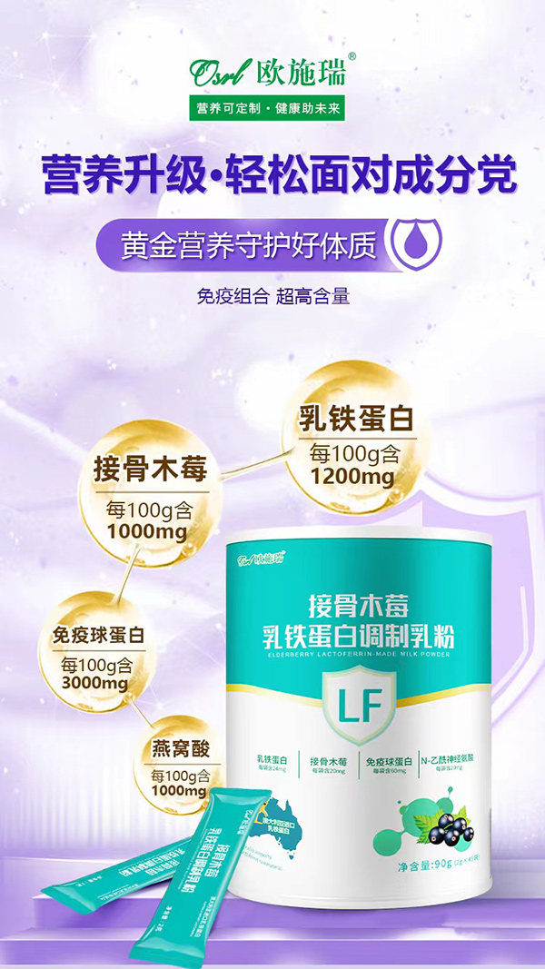 歐施瑞接骨木莓乳鐵蛋白調(diào)制乳粉代理.jpg