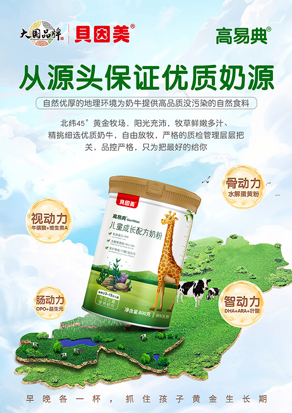 高易典兒童成長(zhǎng)配方奶粉海報(bào).jpg 高易典兒童成長(zhǎng)配方奶粉海報(bào).jpg