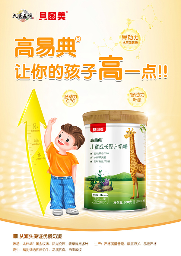 高易典兒童成長(zhǎng)配方奶粉招商.jpg 高易典兒童成長(zhǎng)配方奶粉招商.jpg
