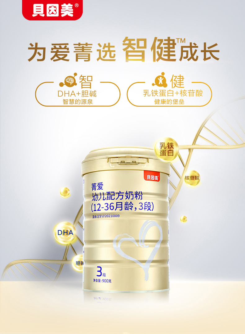 貝因美菁愛(ài)幼兒配方奶粉3段12-36月900g6罐含DHA1.jpg
