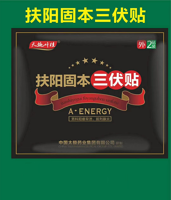 天施葉桂扶陽固本三伏貼.jpg