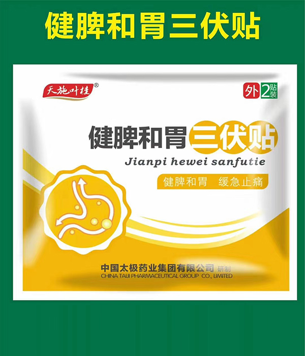 天施葉桂健脾和胃三伏貼.jpg