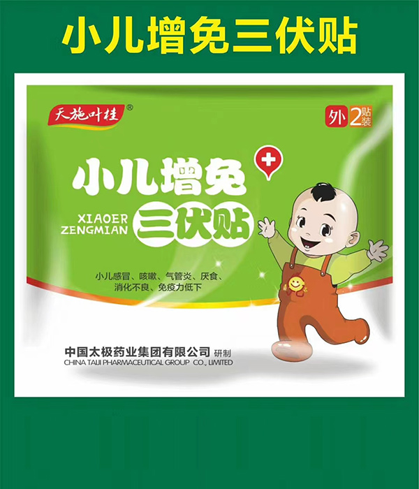 天施葉桂小兒增免三伏貼