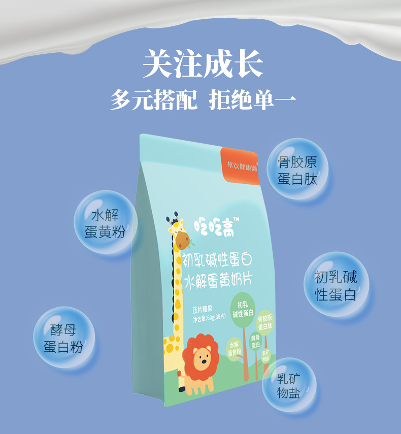 兒童成長吃吃高水解蛋黃多肽粉初乳堿性蛋白乳礦物鹽奶片招商2.jpg