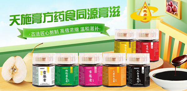 天施膏方藥食同源膏滋.jpg 天施膏方藥食同源膏滋.jpg