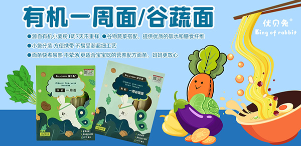 優(yōu)貝兔有機(jī)一周面代理.jpg 優(yōu)貝兔有機(jī)一周面代理.jpg