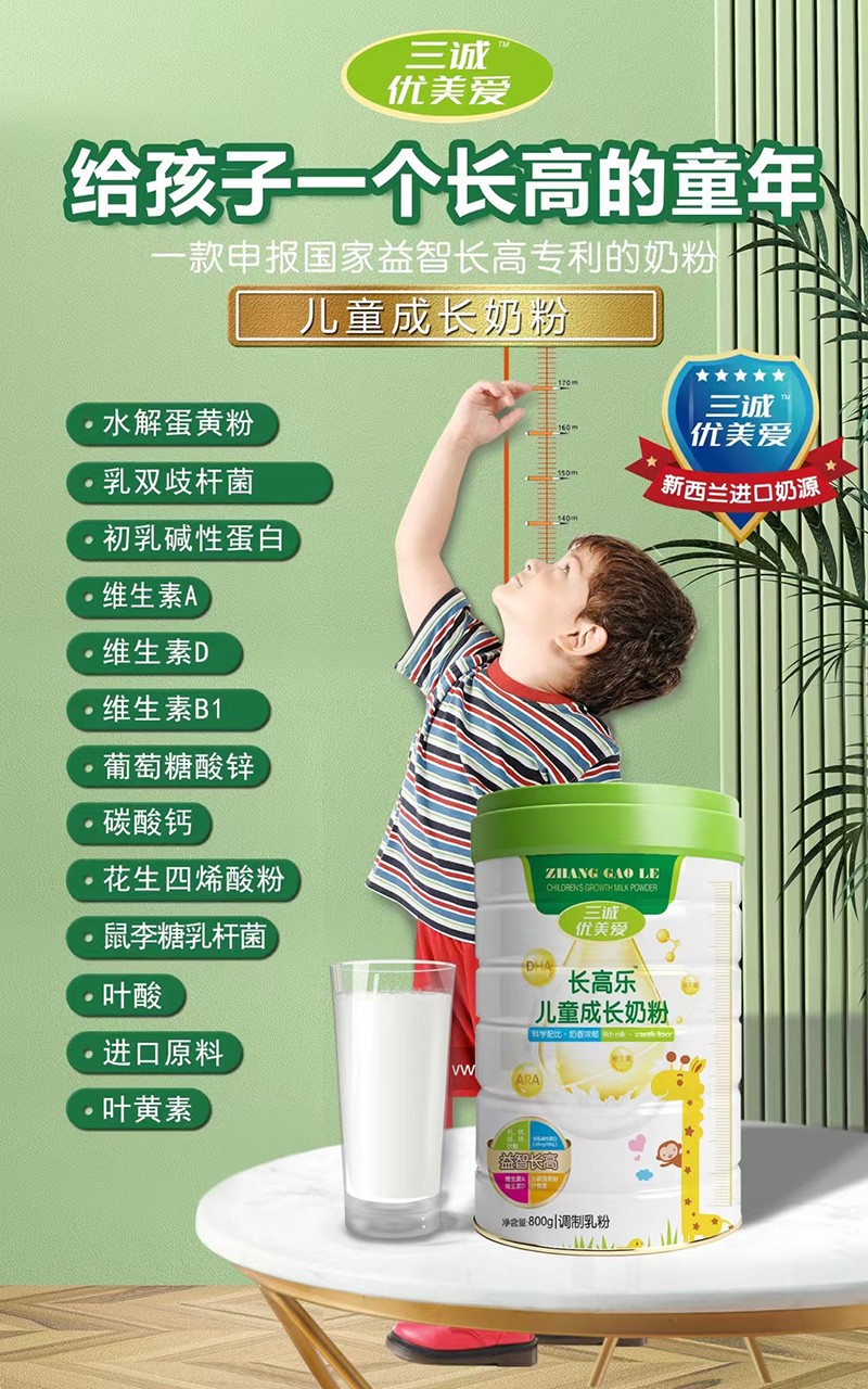 三誠(chéng)優(yōu)美愛長(zhǎng)高樂兒童成長(zhǎng)奶粉招商