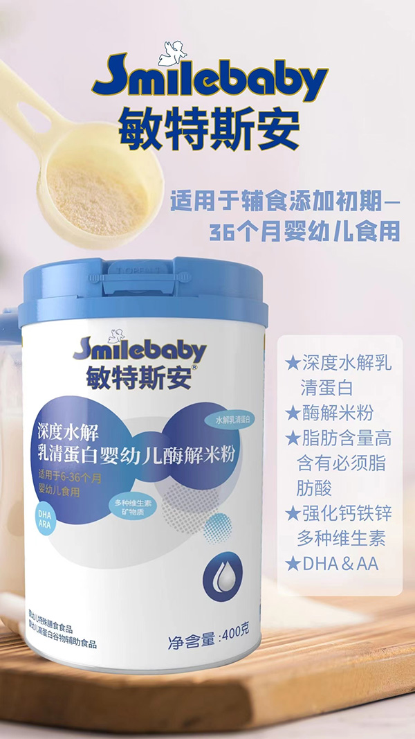 敏特斯安深度水解乳清蛋白嬰幼兒酶解米粉招商.jpg 敏特斯安深度水解乳清蛋白嬰幼兒酶解米粉招商.jpg