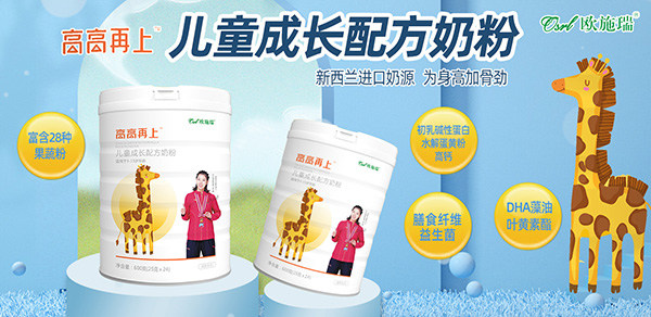 歐施瑞兒童奶粉.jpg 歐施瑞兒童奶粉.jpg