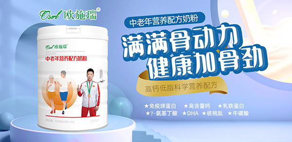歐施瑞中老年奶粉.jpg 歐施瑞中老年奶粉.jpg