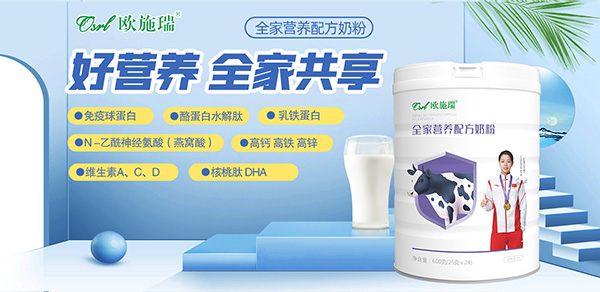 歐施瑞全家營養(yǎng)奶粉.jpg 歐施瑞全家營養(yǎng)奶粉.jpg