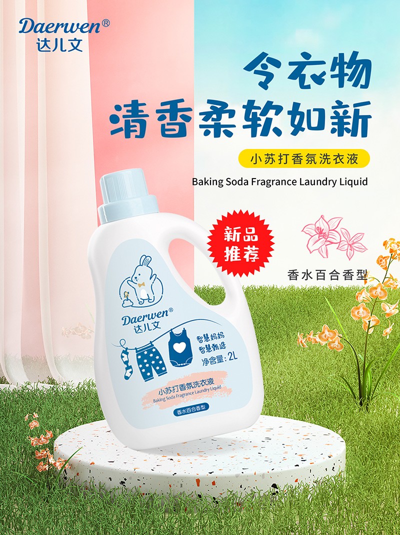 達(dá)兒文小蘇打香氛洗衣液招商.jpg