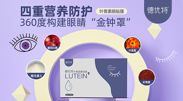 德優(yōu)特葉黃素眼貼膜圖.jpg 德優(yōu)特葉黃素眼貼膜圖.jpg