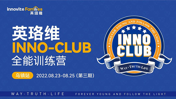 英珞維全能訓(xùn)練營(yíng)第三期-烏鎮(zhèn)站1.jpg 英珞維全能訓(xùn)練營(yíng)第三期-烏鎮(zhèn)站1.jpg