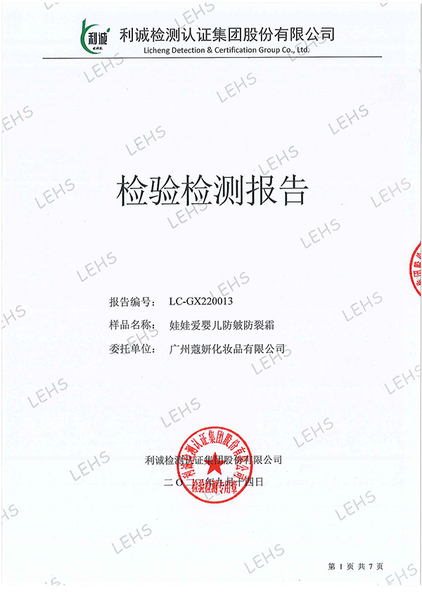 娃娃愛嬰兒防皴防裂霜無刺激檢測報(bào)告.jpg 娃娃愛嬰兒防皴防裂霜無刺激檢測報(bào)告.jpg
