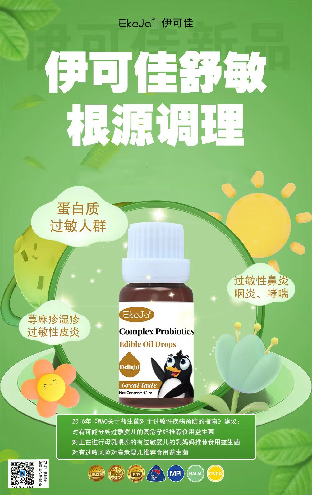 伊可佳舒敏復合益生菌滴液 (4).jpg