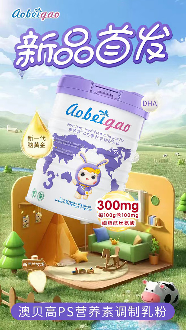 澳貝高PS營養(yǎng)素調制乳粉新品.jpg