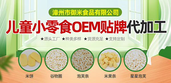 兒童小零食OEM貼牌代加工.jpg 兒童小零食OEM貼牌代加工.jpg