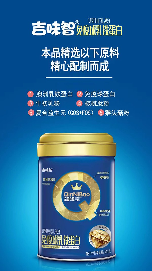 吉味智親昵寶免疫球乳鐵蛋白調(diào)制乳粉海報.jpg