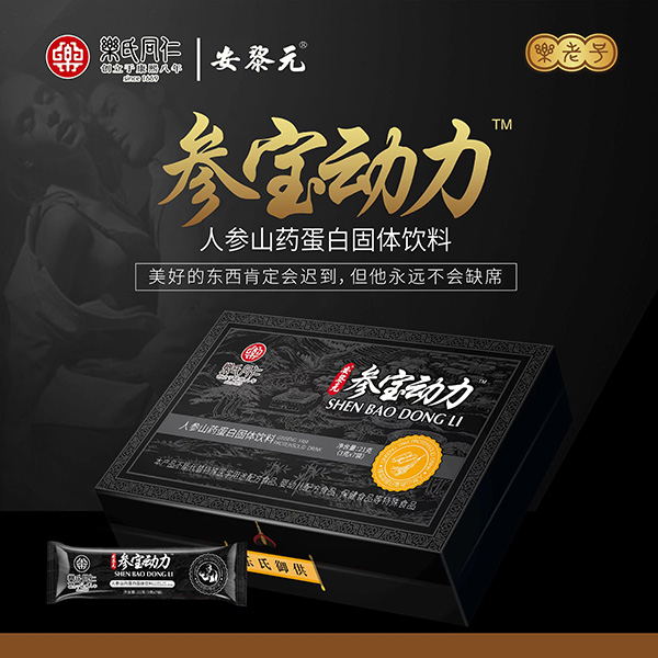 樂氏同仁安黎元參寶動力人參山藥蛋白固體飲料.jpg 樂氏同仁安黎元參寶動力人參山藥蛋白固體飲料.jpg