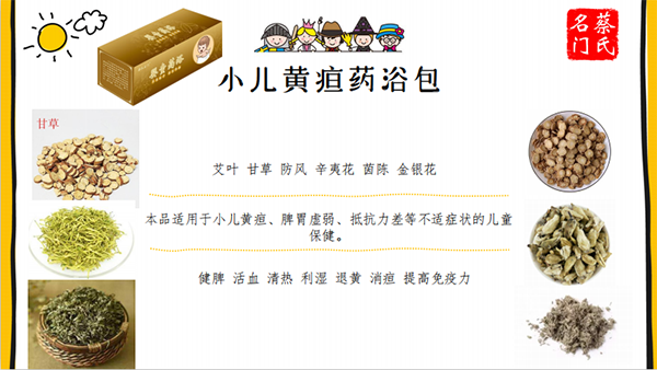 蔡氏名門(mén)小兒黃疸藥浴保健包4.png