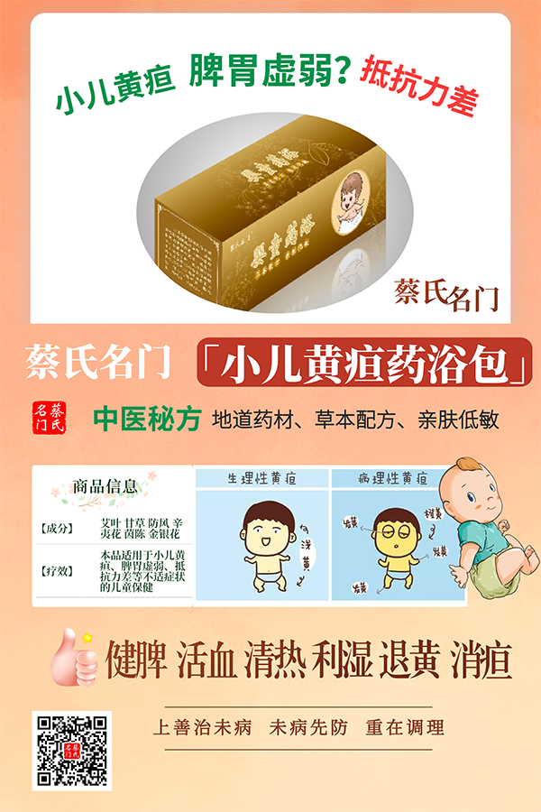 蔡氏名門(mén)小兒黃疸藥浴保健包1.png